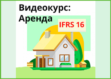 IFRS 16 Аренда